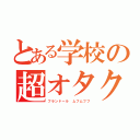 とある学校の超オタク（フランドール　ムフムフフ）