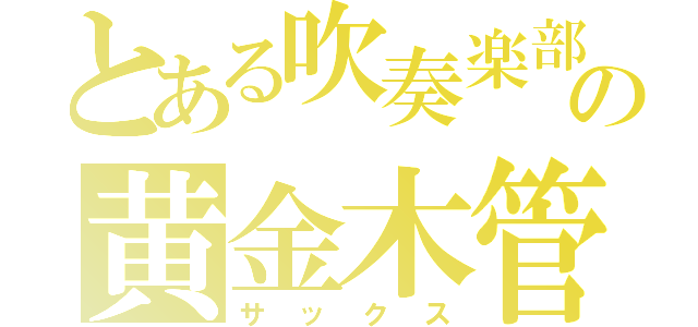 とある吹奏楽部の黄金木管（サックス）