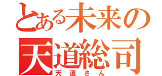 とある未来の天道総司（天道さん）