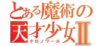 とある魔術の天才少女Ⅱ（クロノワール）