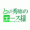 とある秀徳のエース様（緑間真太郎）