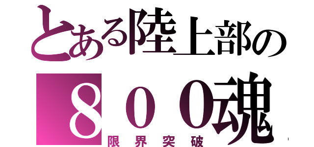 とある陸上部の８００魂（限界突破）