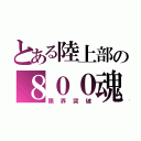 とある陸上部の８００魂（限界突破）