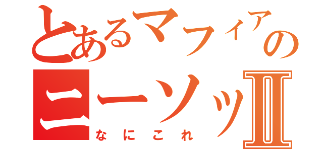 とあるマフィアのニーソックスⅡ（なにこれ）