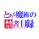 とある魔術の禁書目録（インデックス）