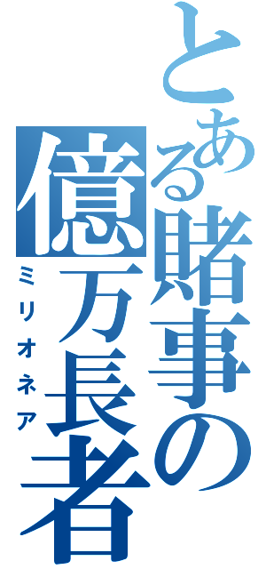 とある賭事の億万長者（ミリオネア）