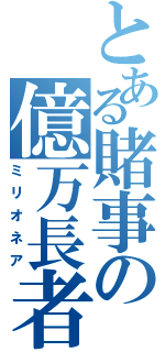 とある賭事の億万長者（ミリオネア）