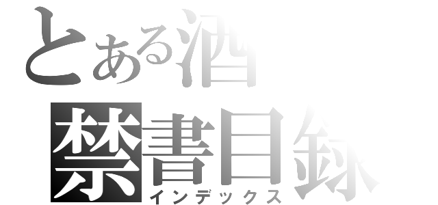 とある酒の禁書目録（インデックス）