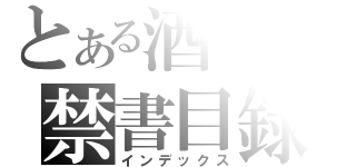 とある酒の禁書目録（インデックス）