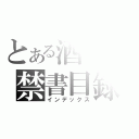 とある酒の禁書目録（インデックス）