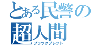 とある民警の超人間（ブラックブレット）