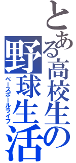 とある高校生の野球生活（ベースボールライフ）