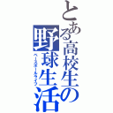 とある高校生の野球生活（ベースボールライフ）