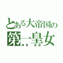 とある大帝国の第一皇女（神宮 澄蓮）