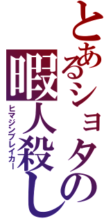 とあるショタの暇人殺し（ヒマジンブレイカー）