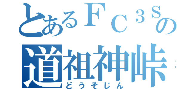 とあるＦＣ３Ｓの道祖神峠（どうそじん）