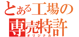 とある工場の専売特許（オリジナル）