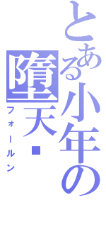 とある小年の墮天錄Ⅱ（フォールン）