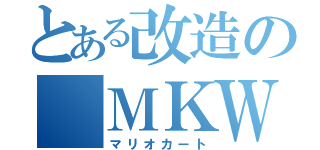 とある改造の　ＭＫＷ（マリオカート）