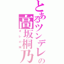 とあるツンデレの高坂桐乃（オレの妹）