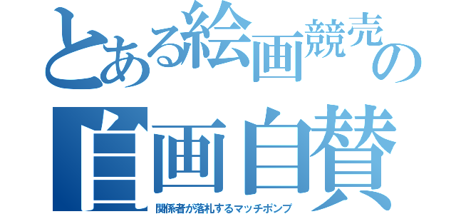 とある絵画競売の自画自賛（関係者が落札するマッチポンプ）