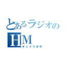 とあるラジオのＨＭ（チェケラまゆ）