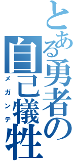 とある勇者の自己犠牲（メガンテ）