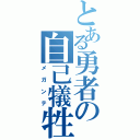 とある勇者の自己犠牲（メガンテ）