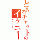 とあるチャットのイケニート（キャプテン）