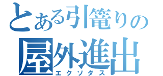 とある引篭りの屋外進出（エクソダス）