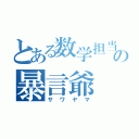 とある数学担当の暴言爺（サワヤマ）