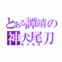 とある譚靖の神犬尾刀（我只會尾）