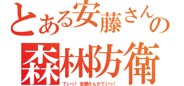 とある安藤さんの森林防衛（ていっ！安藤さんがていっ！）