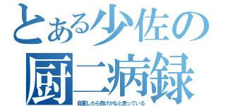 とある少佐の厨二病録（自重したら負けかなと思っている）