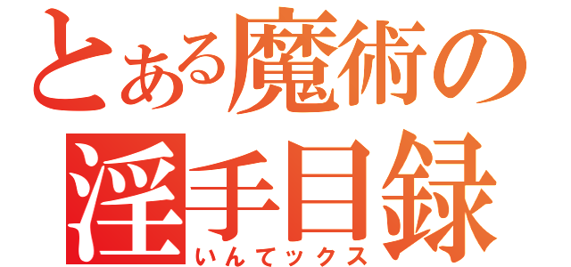 とある魔術の淫手目録（いんてックス）