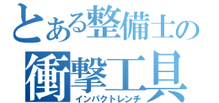 とある整備士の衝撃工具（インパクトレンチ）