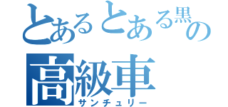 とあるとある黒色の高級車（サンチュリー）