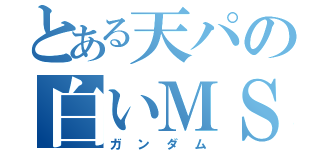 とある天パの白いＭＳ（ガンダム）