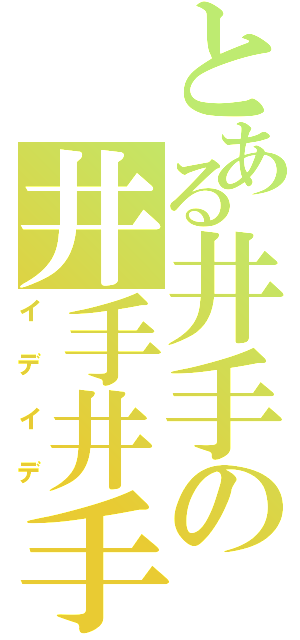 とある井手の井手井手（イデイデ）