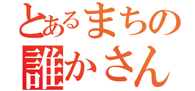 とあるまちの誰かさん（）