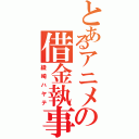 とあるアニメの借金執事（綾崎ハヤテ）