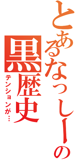 とあるなっしーの黒歴史（テンションが…）