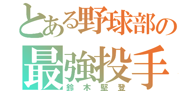 とある野球部の最強投手（鈴木堅登）