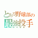 とある野球部の最強投手（鈴木堅登）