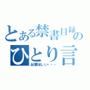 とある禁書目録のひとり言（出番ほしい・・・）