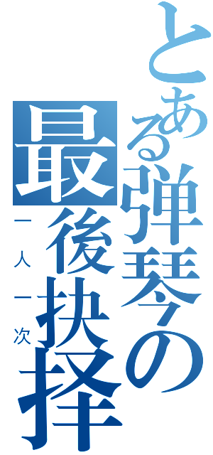 とある弹琴の最後抉择（一人一次）