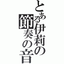 とある伊莉の節奏の音（）