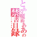 とある魔術ああああああああの禁書目録（インデックス）