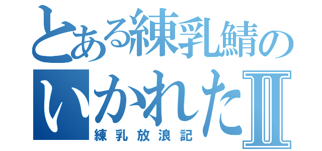 とある練乳鯖のいかれた人達Ⅱ（練乳放浪記）