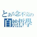 とある念不完の自然哲學（要不要放棄？）